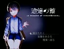【滑舌ｗｗ】追憶の館　Part 2【完結】