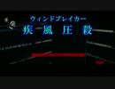 【疾風圧殺】疾走感がまるで無いPSYCHOBREAK実況　Part７