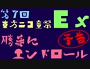 【第７回東方ニコ童祭Ex】勝手にエンドロール企画・予告動画