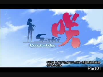 【実況】私は玄ちゃんが大好きだ！咲-Saki-Portable part01