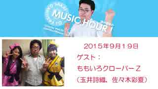 2015/9/19 酒井泰彦のMUSIC HOUR!（ゲスト ももいろクローバーＺ）