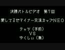 第７回　愛してるぜマイナー交流カップＮＥＯ　決勝バトルビデオ