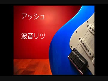 【UTAU】　アッシュ　リミックス　【波音リツオリジナル】