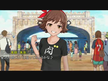 ちゃんみお日記Ｒ+☆☆☆★「弱肉強食(サバイバル)」・前編