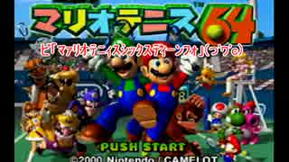 お腹周りが気になる二人のウィンブルドンその１【マリオテニス６４】