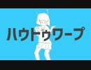 ∵ハウトゥワープ歌ってみた　らいらい。∴