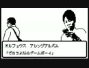 Orpheus・8bitアレンジアルバム　「ではさよならゲームボーイ」