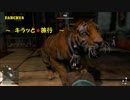 【ファークライ4】キラッ★と旅行【実況】♯11