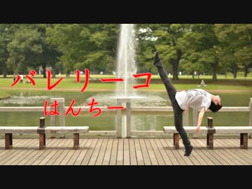 【はんちー】バレリーコ　踊ってみた【自分らしく】