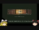 ゆっくりフロントミッション1ST:USN編part13【ゆっくり実況】