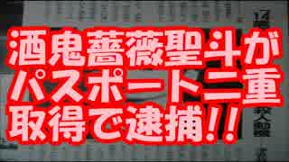 【速報】元少年Ａ、酒鬼薔薇聖斗がパスポート二重取得で逮捕!!