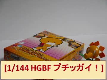 太陽の使者が紹介するガンプラ改造動画【プチッガイ編】