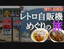 味わい昭和レトロうどん自販機コーナー 兵庫 コインスナックふじ