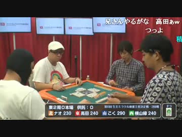 20150920 第6回　生主ミラクル麻雀王者決定戦 4/10 【二回戦その１】
