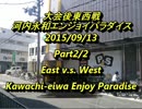 河内永和エンパラスパIIX 大会後東西戦2015/9/13　2/2