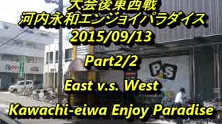 河内永和エンパラスパIIX 大会後東西戦2015/9/13　2/2