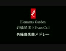【岩橋星実 × Evan Call共編曲メドレー】瞑想Solitude～銀腕・アガートラーム