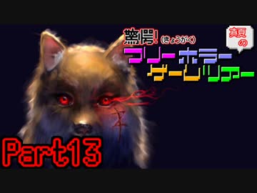 驚愕！真夏のフリーホラーゲームツアー【実況】　Part13