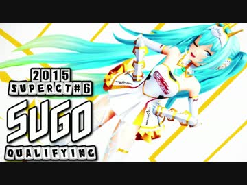 【2015ミクGT】第6戦SUGO予選【輝きを取り戻せ！】