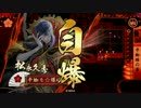 爆弾正氏の宴　３１【正四位Ｅ】