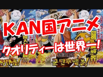 【ＫＡＮ国アニメ】 クオリティーは世界一!