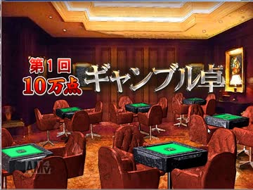 【実況】セガNET麻雀 MJ 【10万点ギャンブル卓】 part12-1