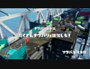 【実況】ナワバリバトルで勝ちたい【part6】