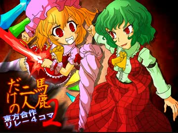 馬鹿二人だけの東方合作リレー４コマ２
