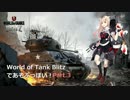 【WoTB】WoT Blitzであそぶっぽい！part.3 Cromwell 【ゆっくり実況】