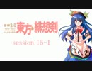 【卓遊戯】 東方緋想剣　session 15-1 【SW2.0】