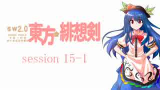 【卓遊戯】 東方緋想剣　session 15-1 【SW2.0】