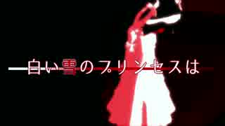 【第15回MMD杯Ex】白い雪のプリンセスは【ホラー＆アクション】