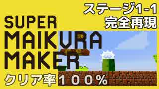 【スーパーマイクラメーカー】ステージ１－１完全再現