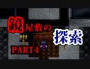 【実況】鏡のみぞ知る世界【鏡屋敷の探索:TrueEnd】PART4