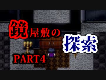 【実況】鏡のみぞ知る世界【鏡屋敷の探索:TrueEnd】PART4