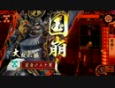 【戦国大戦】歪みねえキャノン：大戦国【１６７】