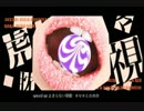 【銀牙×＝ω＝】虎視眈々【歌ってみた】