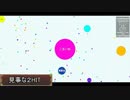 [単発実況]Agar.ioを解説・実況プレイ[後編]