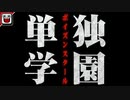 【替え歌】非リア充すぎる「愛のプリズン」【監獄学園】