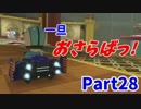 【実況】今だからこそ『マリオカート8』 【28】