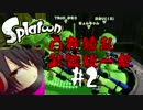 【実況】Splatoon　百花繚乱武器統一祭　2セット目【ゆきじ視点】