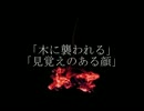 ニコニコ百物語「木に襲われる」「見覚えのある顔」朗読