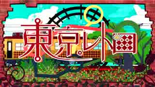 ぼっちなミルクが【東京レトロ】歌ってみた　369/みろく