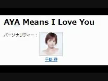 NACK5「AYA Means I Love You」 第128回 20150920