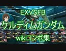 【EXVSFB】ケルディムガンダムのwikiコンボ集