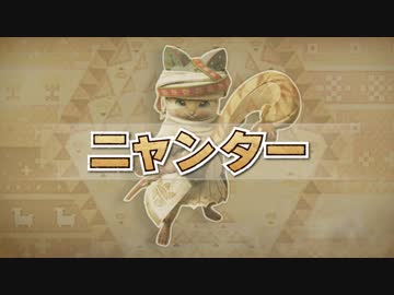 【3DS】モンスターハンターＸ(クロス) 『ニャンター』紹介PV