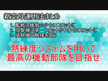 【艦これ】艦載機熟練度・空母運用講座【2015夏】