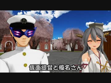 【MMD艦これ】仮面提督と榛名さん　22話