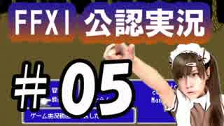 【FFXI公認実況】ルーキーよ、平和のために駆け回れ　#5