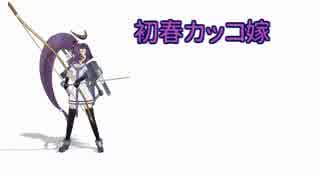 【艦これ】初春カッコ嫁～第九話「一航戦の悩み」～【MMD紙芝居】